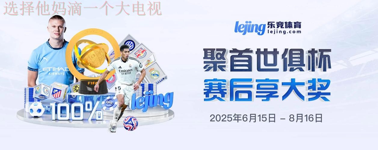 乐竞体育官网最新资讯平台 乐竞体育官网最新资讯平台