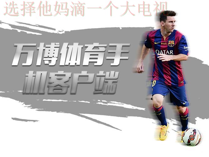 免费下载万博体育App链接 免费下载万博体育App链接